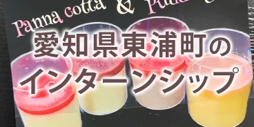 愛知県東浦町のインターンシップ