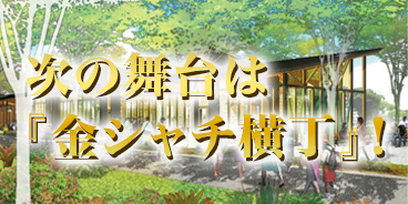 次の舞台は『金シャチ横丁』！