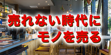 売れない時代にモノを売る