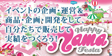 イベントの企画・運営＆商品・企画・開発をして、自分たちで販売して実績をつくろう！