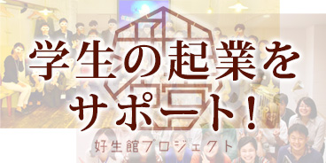 学生の起業をサポート！