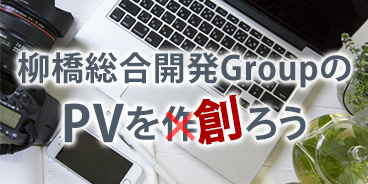 柳橋総合開発GroupのPVを創ろう