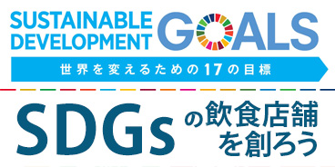 SDGsの飲食店舗を創ろう