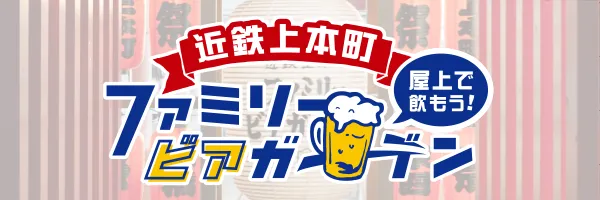 近鉄上本町 ファミリービアガーデン