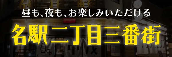 名駅二丁目三番街