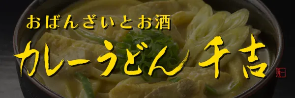 カレーうどん千吉