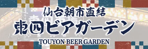 仙台朝市直結 東四ビアガーデン